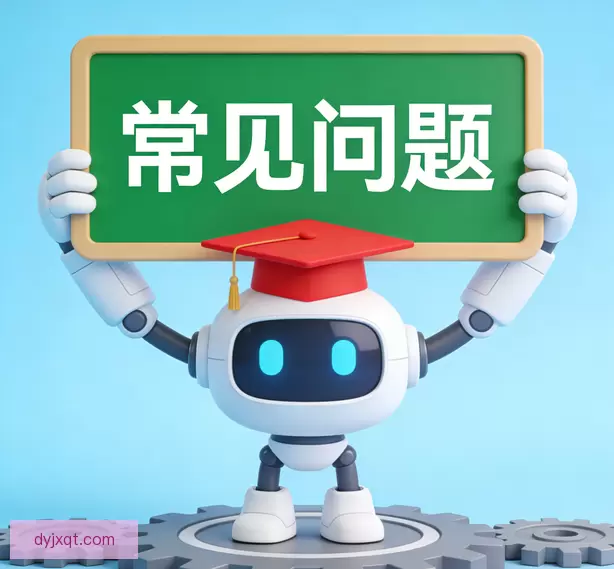 常见问题