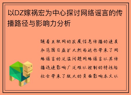 以DZ嫁祸宏为中心探讨网络谣言的传播路径与影响力分析