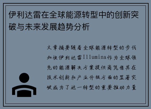 伊利达雷在全球能源转型中的创新突破与未来发展趋势分析