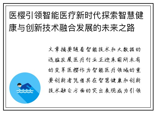 医樱引领智能医疗新时代探索智慧健康与创新技术融合发展的未来之路
