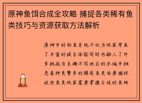 原神鱼饵合成全攻略 捕捉各类稀有鱼类技巧与资源获取方法解析