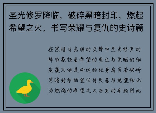 圣光修罗降临，破碎黑暗封印，燃起希望之火，书写荣耀与复仇的史诗篇章