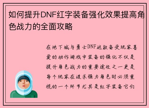 如何提升DNF红字装备强化效果提高角色战力的全面攻略