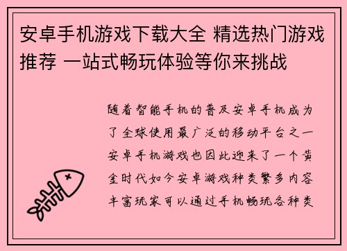 安卓手机游戏下载大全 精选热门游戏推荐 一站式畅玩体验等你来挑战