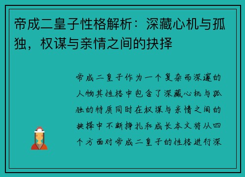 帝成二皇子性格解析：深藏心机与孤独，权谋与亲情之间的抉择