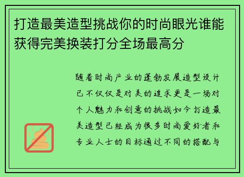 打造最美造型挑战你的时尚眼光谁能获得完美换装打分全场最高分