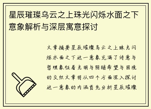 星辰璀璨乌云之上珠光闪烁水面之下意象解析与深层寓意探讨