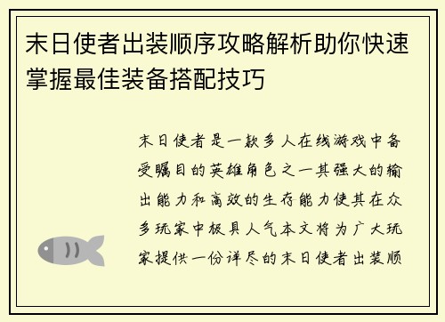 末日使者出装顺序攻略解析助你快速掌握最佳装备搭配技巧