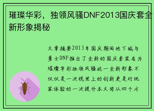 璀璨华彩，独领风骚DNF2013国庆套全新形象揭秘