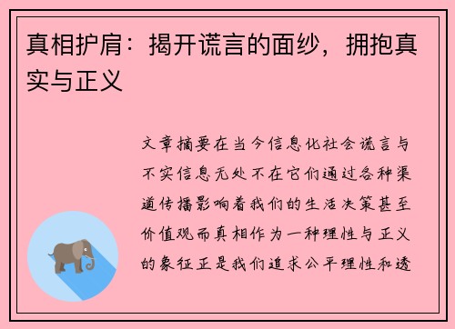 真相护肩：揭开谎言的面纱，拥抱真实与正义