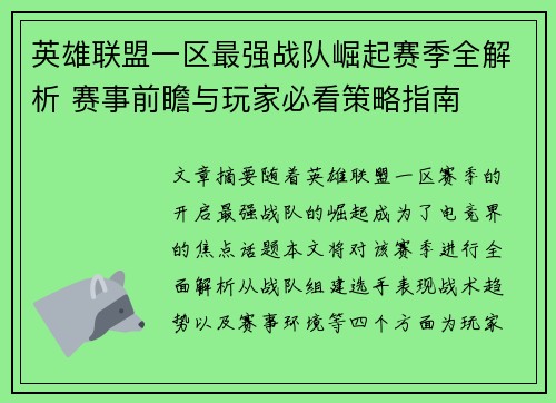 英雄联盟一区最强战队崛起赛季全解析 赛事前瞻与玩家必看策略指南