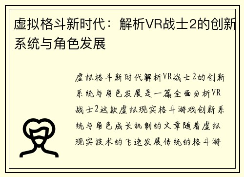 虚拟格斗新时代：解析VR战士2的创新系统与角色发展