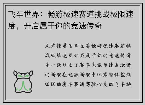 飞车世界：畅游极速赛道挑战极限速度，开启属于你的竞速传奇