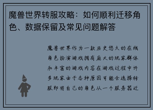 魔兽世界转服攻略：如何顺利迁移角色、数据保留及常见问题解答