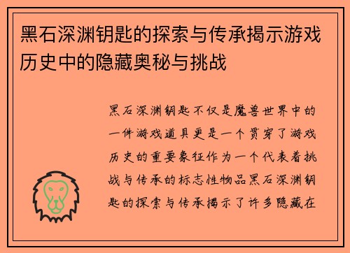 黑石深渊钥匙的探索与传承揭示游戏历史中的隐藏奥秘与挑战