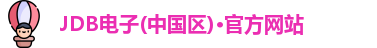 JDB电子(中国区)·官方网站